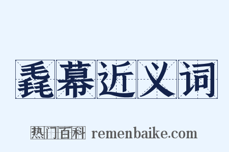 毳幕近义词是什么意思的图片
